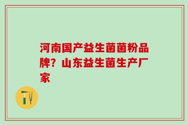河南国产益生菌菌粉品牌？山东益生菌生产厂家