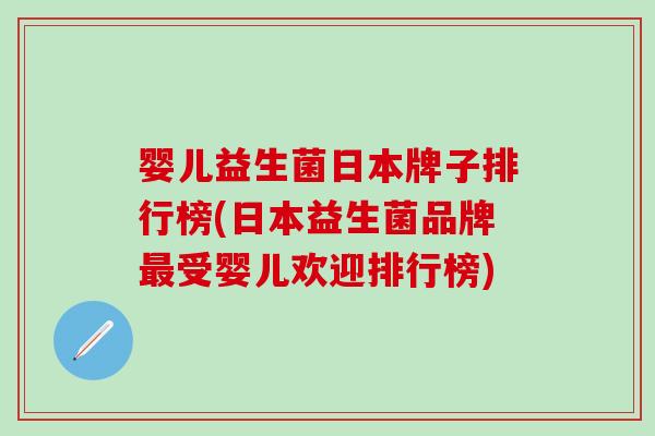 婴儿益生菌日本牌子排行榜(日本益生菌品牌最受婴儿欢迎排行榜)