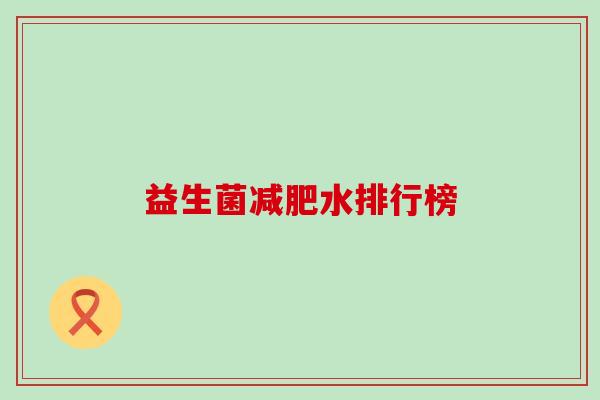 益生菌减肥水排行榜