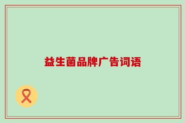益生菌品牌广告词语