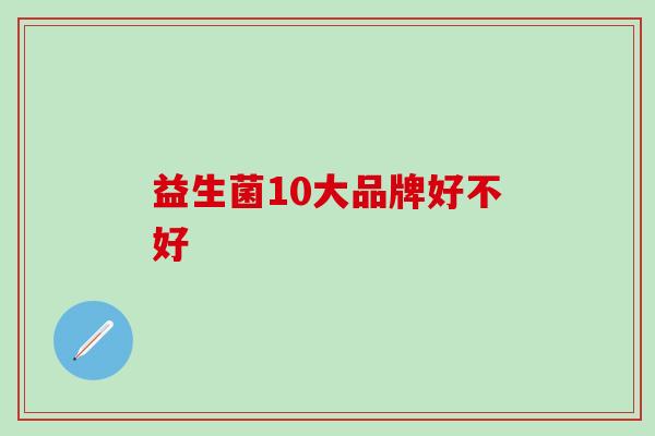 益生菌10大品牌好不好