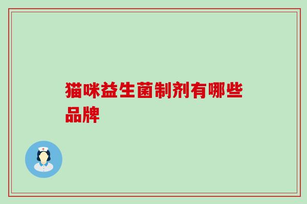 猫咪益生菌制剂有哪些品牌