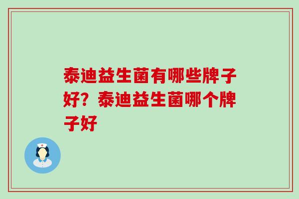 泰迪益生菌有哪些牌子好？泰迪益生菌哪个牌子好