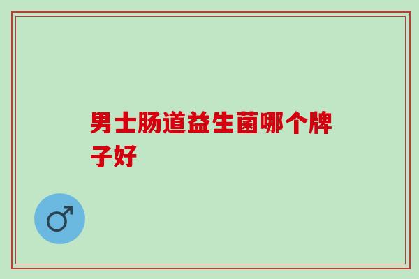男士肠道益生菌哪个牌子好