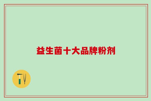 益生菌十大品牌粉剂