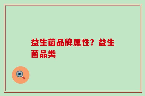 益生菌品牌属性？益生菌品类