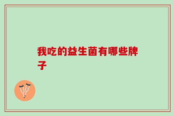 我吃的益生菌有哪些牌子