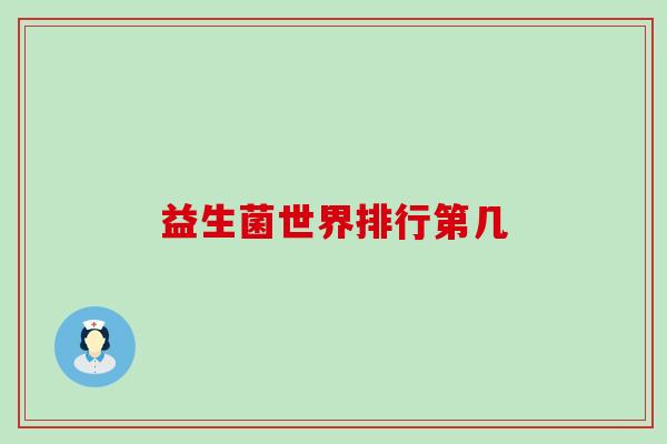 益生菌世界排行第几