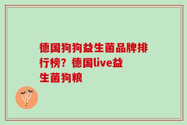 德国狗狗益生菌品牌排行榜？德国live益生菌狗粮