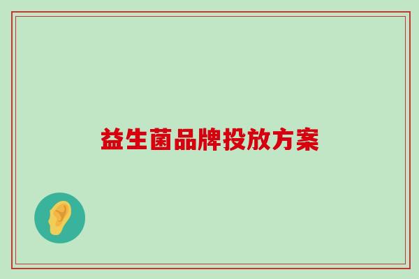 益生菌品牌投放方案