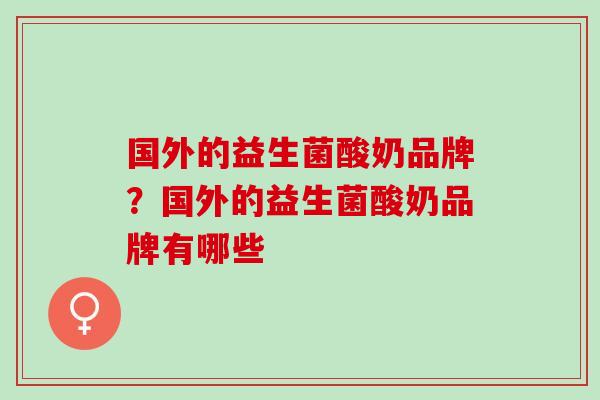 国外的益生菌酸奶品牌？国外的益生菌酸奶品牌有哪些