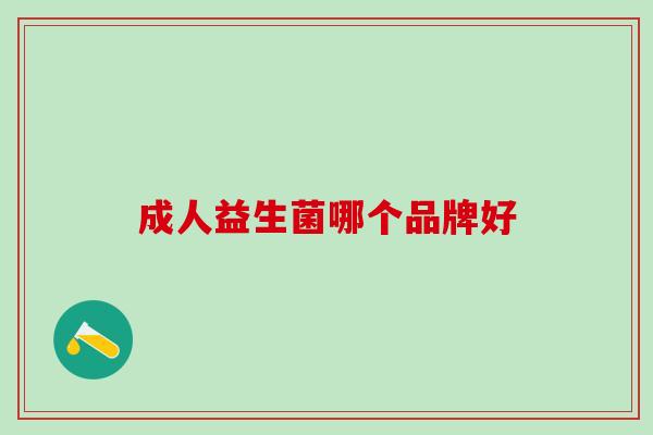 成人益生菌哪个品牌好