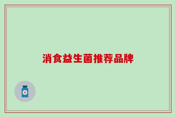 消食益生菌推荐品牌