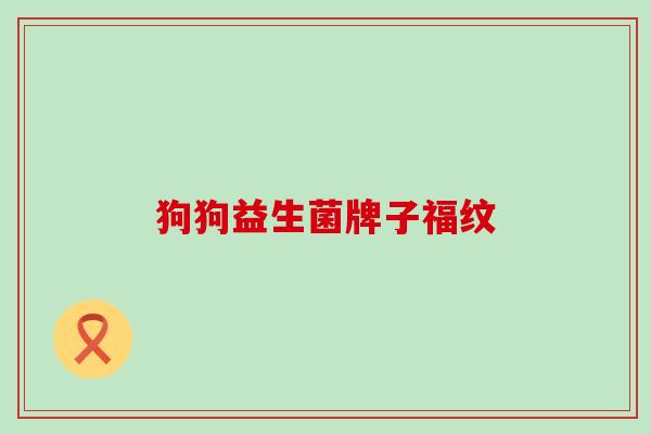 狗狗益生菌牌子福纹