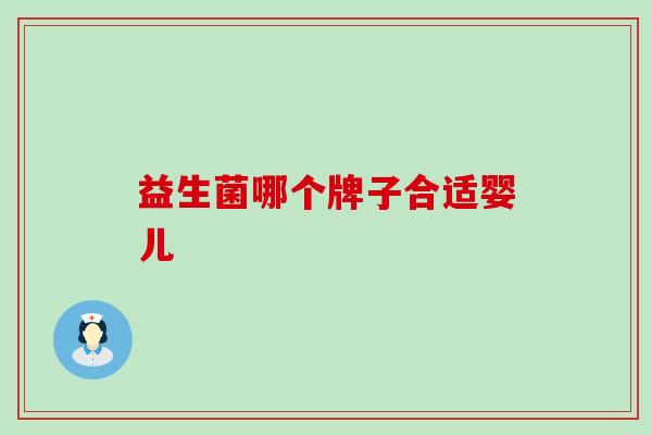 益生菌哪个牌子合适婴儿