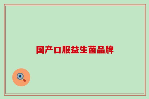 国产口服益生菌品牌