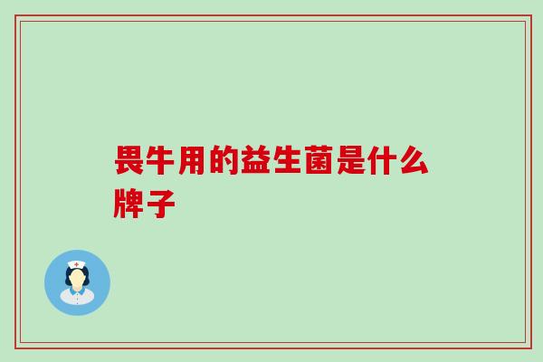 畏牛用的益生菌是什么牌子