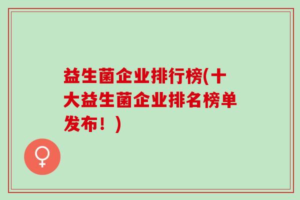 益生菌企业排行榜(十大益生菌企业排名榜单发布！)