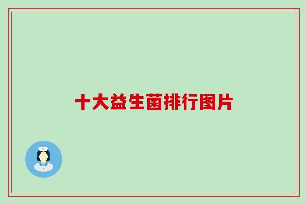 十大益生菌排行图片
