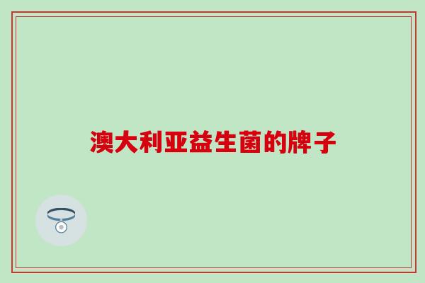 澳大利亚益生菌的牌子