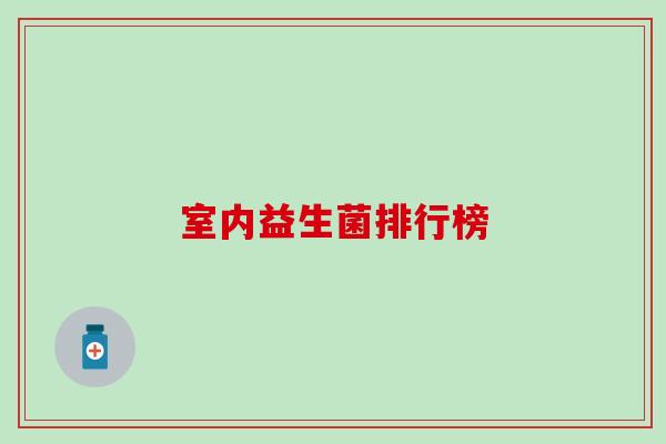 室内益生菌排行榜