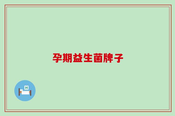 孕期益生菌牌子