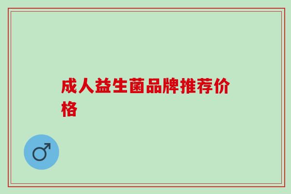 成人益生菌品牌推荐价格