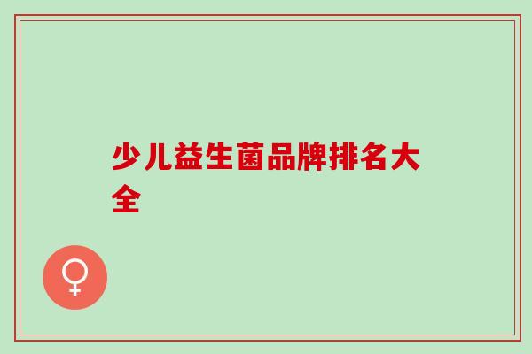 少儿益生菌品牌排名大全