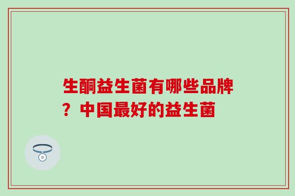 生酮益生菌有哪些品牌？中国最好的益生菌
