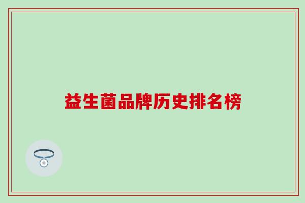 益生菌品牌历史排名榜