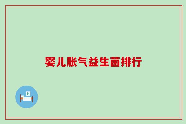 婴儿益生菌排行