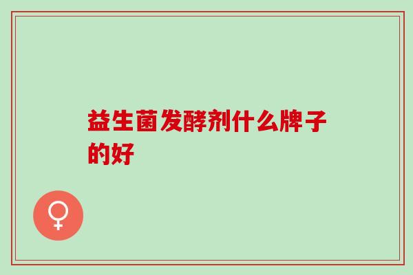 益生菌发酵剂什么牌子的好