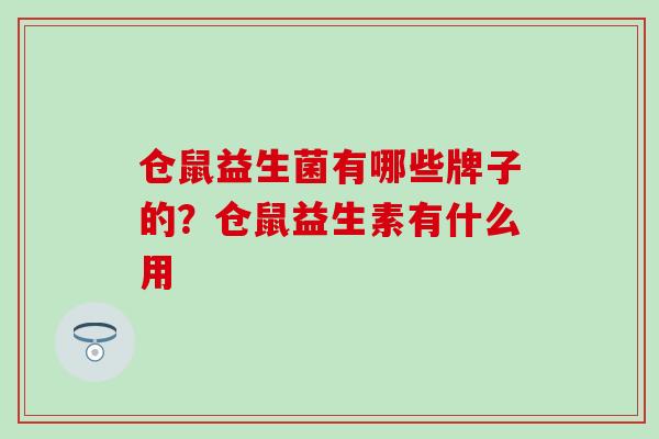 仓鼠益生菌有哪些牌子的?仓鼠益生素有什么用 仓鼠益生菌有哪些牌子的?仓鼠益生素有什么用