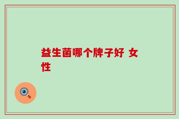 益生菌哪个牌子好 女性