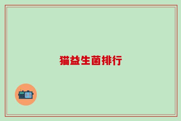猫益生菌排行