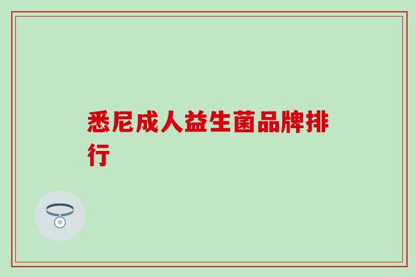悉尼成人益生菌品牌排行