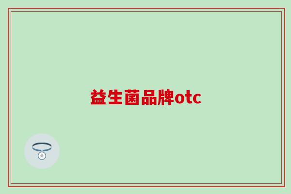 益生菌品牌otc