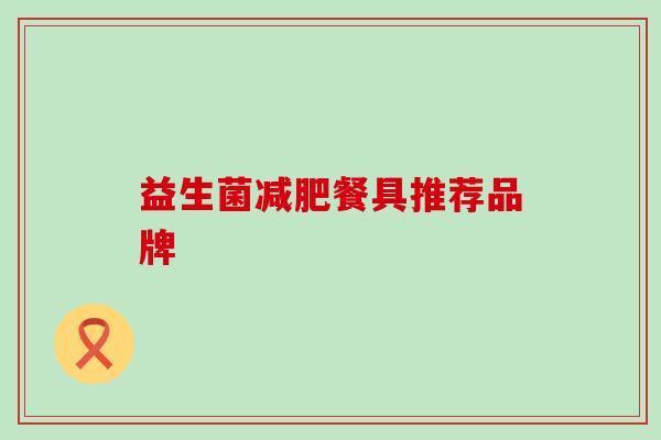 益生菌减肥餐具推荐品牌