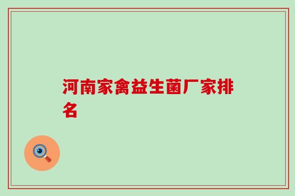 河南家禽益生菌厂家排名