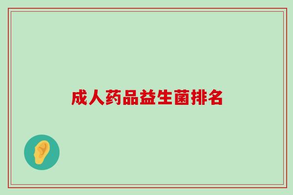 成人药品益生菌排名