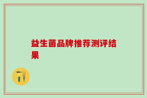 益生菌品牌推荐测评结果