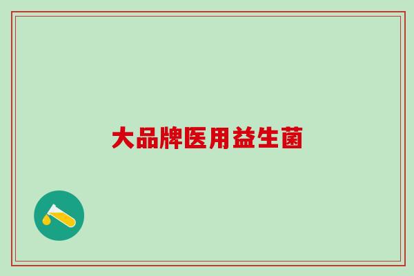 大品牌医用益生菌