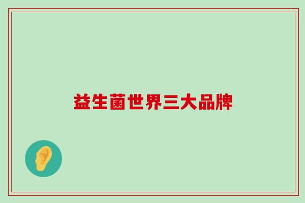 益生菌世界三大品牌