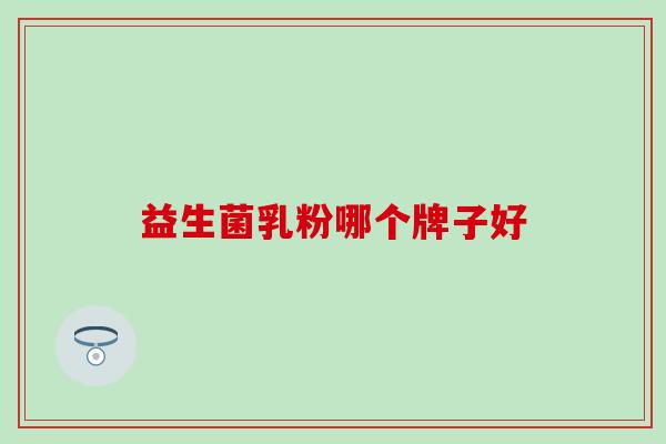 益生菌乳粉哪个牌子好