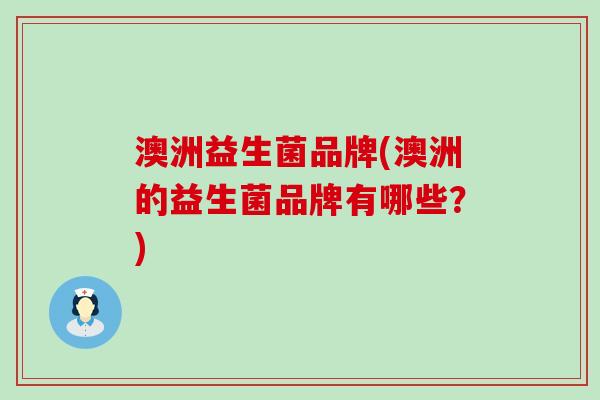 澳洲益生菌品牌(澳洲的益生菌品牌有哪些？)