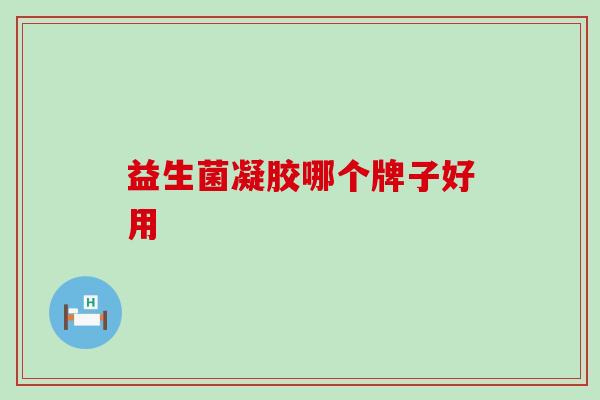 益生菌凝胶哪个牌子好用