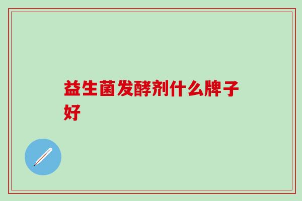 益生菌发酵剂什么牌子好
