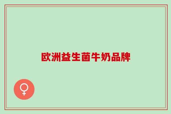 欧洲益生菌牛奶品牌