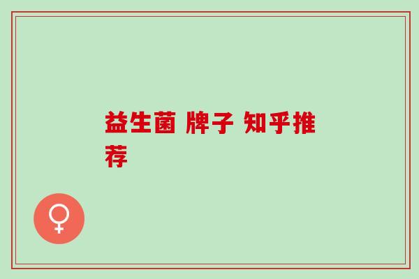 益生菌 牌子 知乎推荐