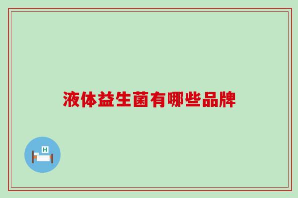液体益生菌有哪些品牌 液体益生菌有哪些品牌